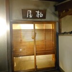 柏屋 大阪千里山 - 外観