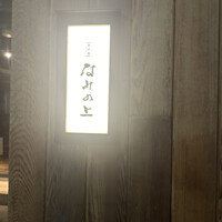 南渋谷 なみの上 - 