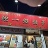 独一処餃子 行徳店