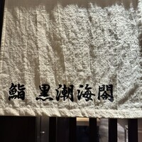 大阪 京橋 鮨 黒潮海閤 - 