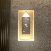 焼き鳥 茂 東桜 - 