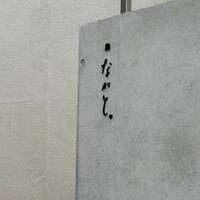 鮨 ながと - 