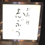 お料理 志ぶう - 