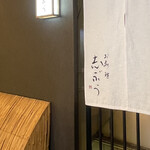 お料理 志ぶう - 