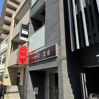 豊栄 - 