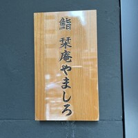北新地 鮨 栞庵 やましろ - 