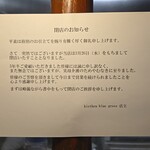 キッチン ブルー グローブ - やはり、閉店の案内、店が無くなるのは、とても残念