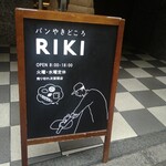 パンやきどころ RIKI - 