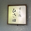 すし処 ひさ田