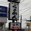 北海道らぁめん伝丸 平塚田村店