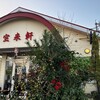 宝来軒 バイパス店