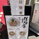 麺屋 はなぶさ - 