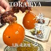 炭火と宮崎地鶏と釜飯 TORA鶏YA 北新地店