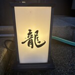 龍寿し - 