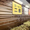 ラーメン二郎 府中店