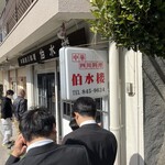 中華四川料理 伯水楼 - 