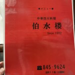 中華四川料理 伯水楼 - 