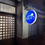 ほたて家あんどう - 