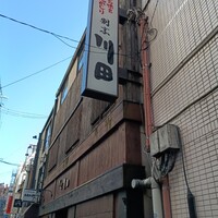 割烹 川田 - 