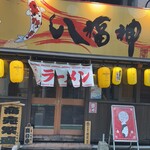 王麺飯店 - 店頭外観（夜は八福神と言う居酒屋です）