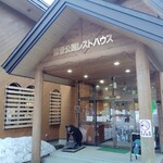 奥薬研修景公園 レストハウス - 