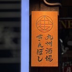 九州酒場きんぼし - 