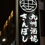 九州酒場きんぼし - 