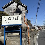 しなそば小浜 - 
