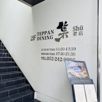 鉄板DINING集 栄店 - 