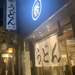うどん 丸香 - 