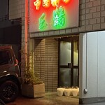 中国料理 三鶴 - 