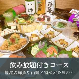 山陰の恵みを味わう飲み放題付コース