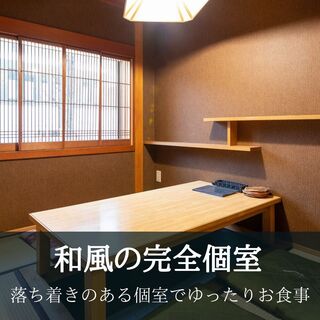 温かみのある落ち着いた和空間の完全個室