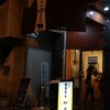 立呑み ほるもんBar おかだ