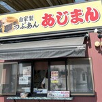 あじまん - 