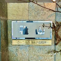 雅山GARDEN - 