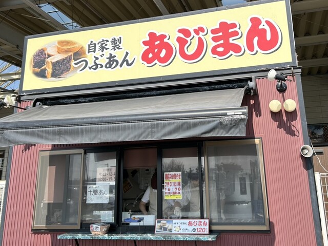 あじまん サンデー矢本店 - 矢本（たい焼き・大判焼き）の写真