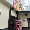 牧のうどん 今宿店
