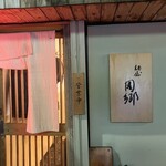 麺屋 周郷 - 入り口