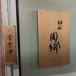麺屋 周郷 - 表札