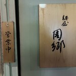 麺屋 周郷 - まるでお寿司屋さんのような構え