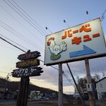 バーベキューパーク・ブロイラー - 