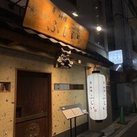 魚料理 ふじい -  魚料理 ふじい -