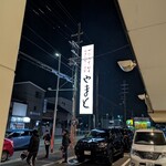 やまと - パーキングは優しいオジサマ達が案内してくれます