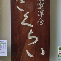 厳選洋食さくらい - 