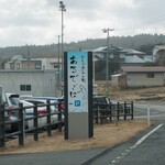 はしかみ ハマの駅 あるでぃ～ば - 