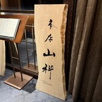 本店山科 - 