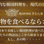 韓国料理屋 きむん家 - 