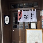 うなぎと酒 まちや - 