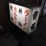 雷電食堂 - 